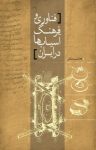 کتاب فناوری و فرهنگ آسیاب‌ها در ایران (نسخه PDF) نوشته  غلامحسین صالحی(جمشید)
